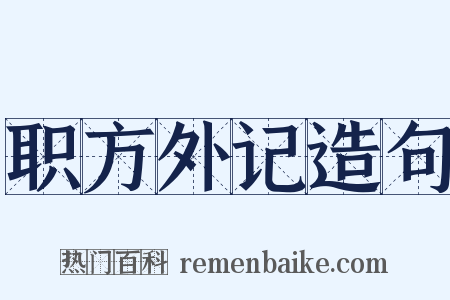 职方外记造句是什么意思的图片